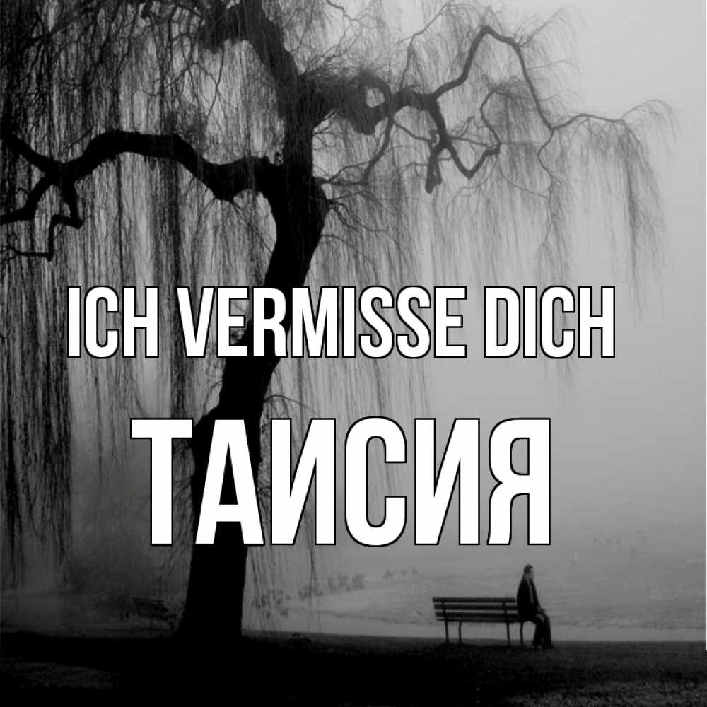Открытка на каждый день с именем, Таисия Ich vermisse dich лавочка под деревом я жду тебя Прикольная открытка с пожеланием онлайн скачать бесплатно 
