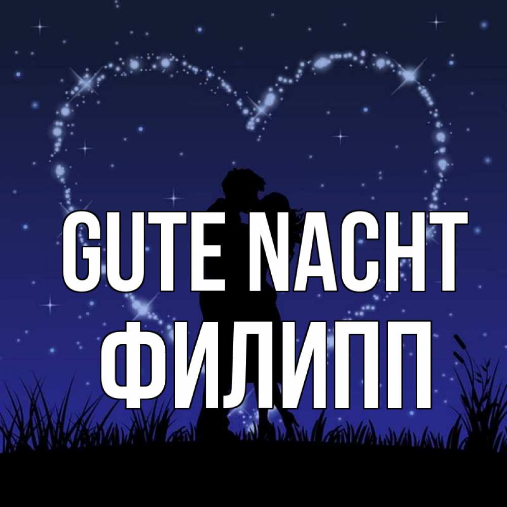 Открытка на каждый день с именем, Филипп Gute Nacht сладких снов Прикольная открытка с пожеланием онлайн скачать бесплатно 