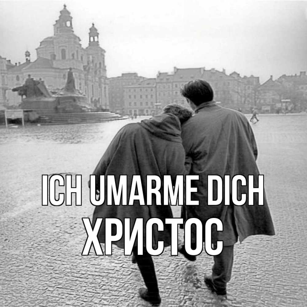 Открытка на каждый день с именем, Христос Ich umarme dich красивый старый город Прикольная открытка с пожеланием онлайн скачать бесплатно 