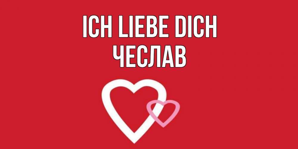 Открытка на каждый день с именем, Чеслав Ich liebe dich сердце Прикольная открытка с пожеланием онлайн скачать бесплатно 