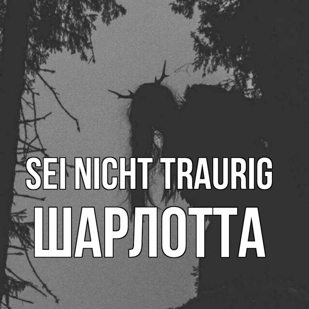 Открытка на каждый день с именем, Шарлотта Sei nicht traurig чудище лесное Прикольная открытка с пожеланием онлайн скачать бесплатно 