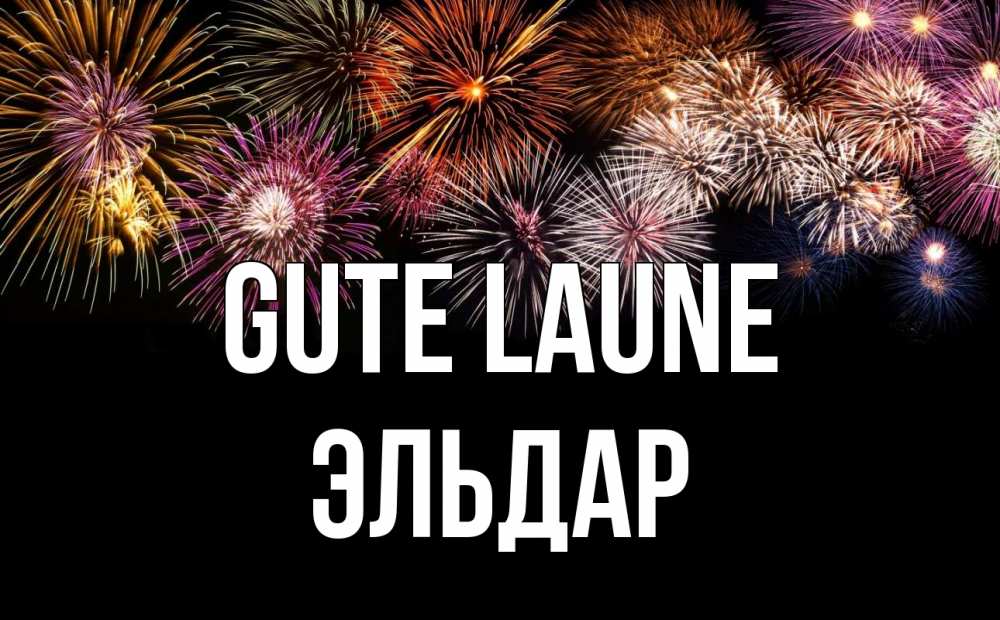 Открытка на каждый день с именем, Эльдар Gute Laune Фейрверг 1 Прикольная открытка с пожеланием онлайн скачать бесплатно 