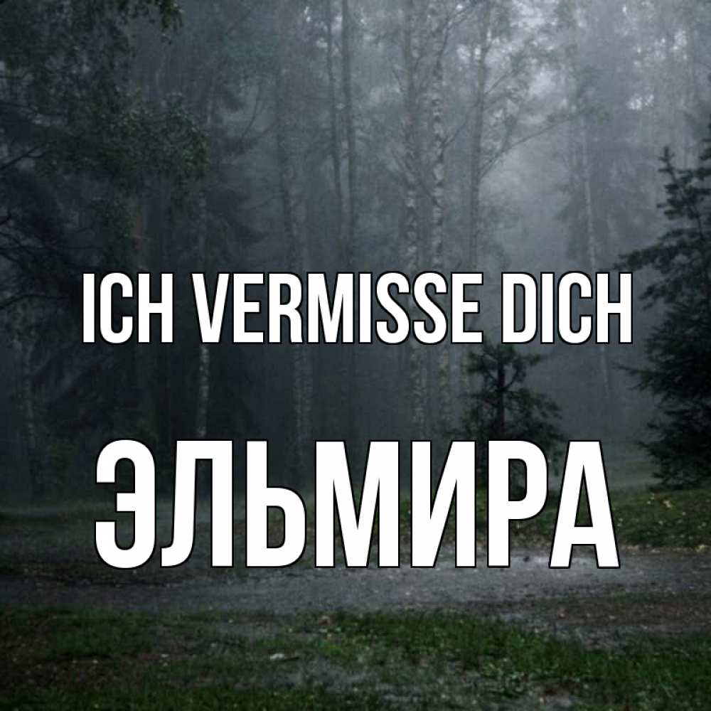 Открытка на каждый день с именем, Эльмира Ich vermisse dich одна и плохо мне Прикольная открытка с пожеланием онлайн скачать бесплатно 