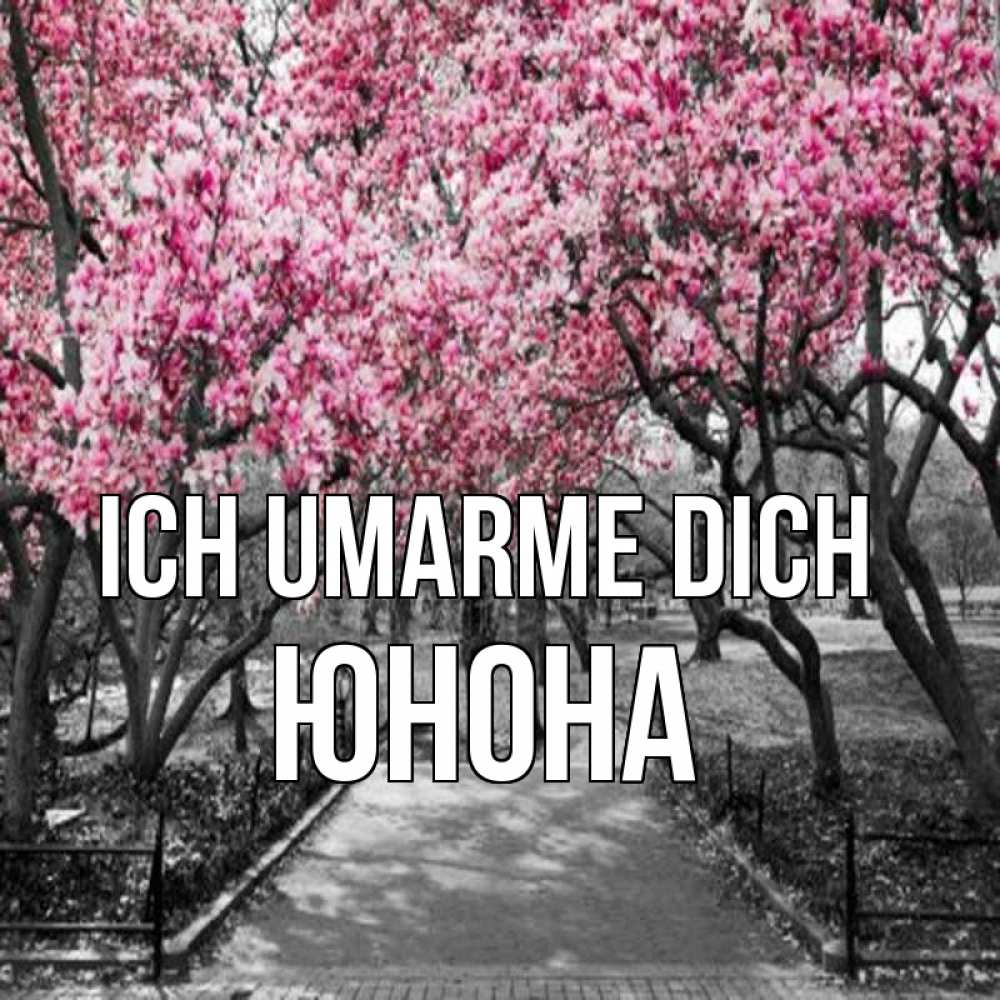 Открытка на каждый день с именем, Юнона Ich umarme dich обработанное фото Прикольная открытка с пожеланием онлайн скачать бесплатно 