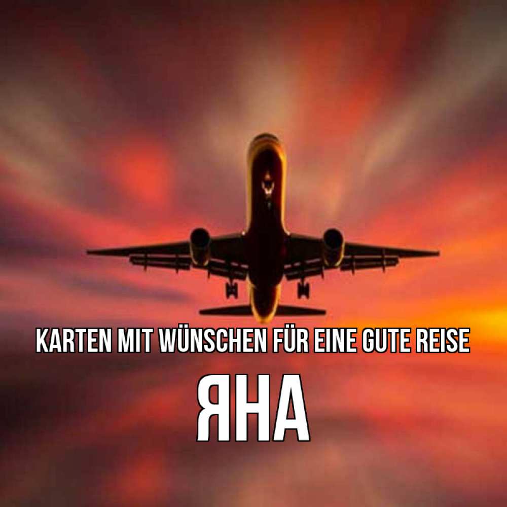 Открытка на каждый день с именем, Яна Karten mit Wünschen für eine gute Reise самолет набирает высоту Прикольная открытка с пожеланием онлайн скачать бесплатно 