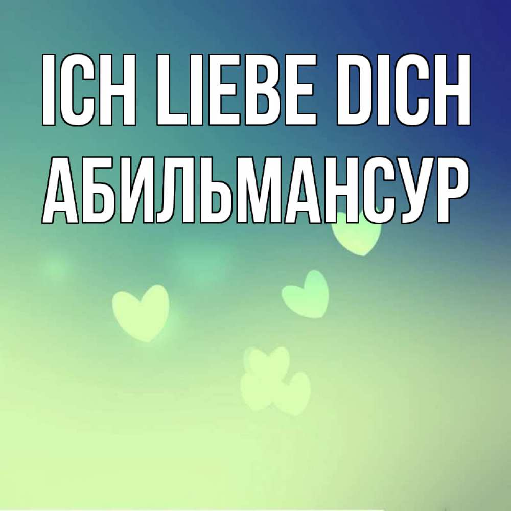 Открытка на каждый день с именем, Абильмансур Ich liebe dich градиент синий Прикольная открытка с пожеланием онлайн скачать бесплатно 