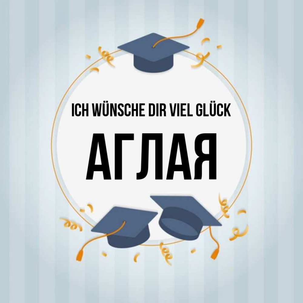 Открытка на каждый день с именем, Аглая Ich wünsche dir viel Glück для студентов Прикольная открытка с пожеланием онлайн скачать бесплатно 