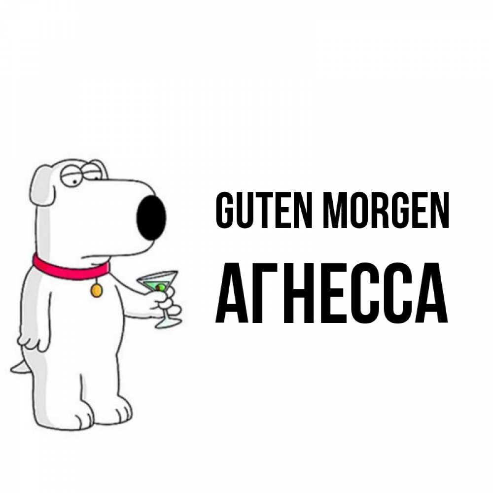 Открытка на каждый день с именем, Агнесса Guten Morgen герои мультфильмов белый пес Прикольная открытка с пожеланием онлайн скачать бесплатно 