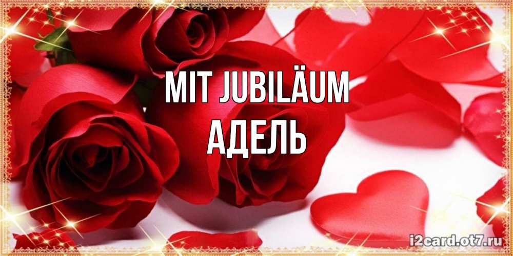 Открытка на каждый день с именем, Адель Mit Jubiläum красные розы и красные сердечки Прикольная открытка с пожеланием онлайн скачать бесплатно 