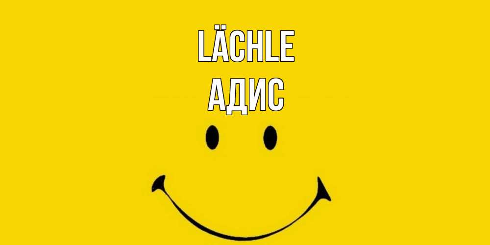 Открытка на каждый день с именем, Адис Lächle радость и улыбка Прикольная открытка с пожеланием онлайн скачать бесплатно 