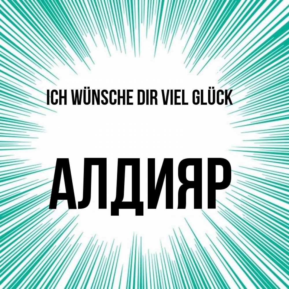 Открытка на каждый день с именем, Алдияр Ich wünsche dir viel Glück на удачу Прикольная открытка с пожеланием онлайн скачать бесплатно 