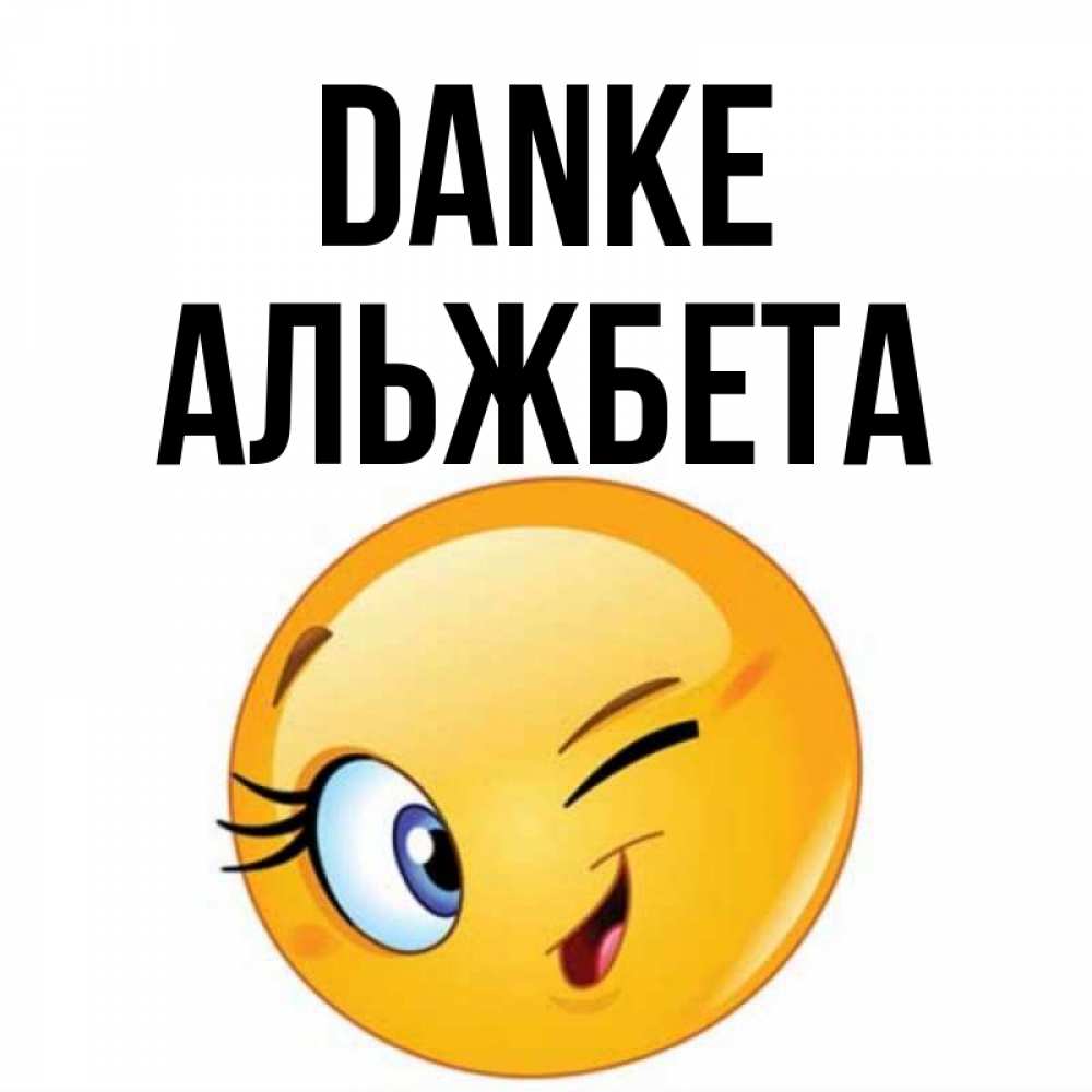 Открытка на каждый день с именем, Альжбета Danke открытка с подмигивающим смайлом Прикольная открытка с пожеланием онлайн скачать бесплатно 