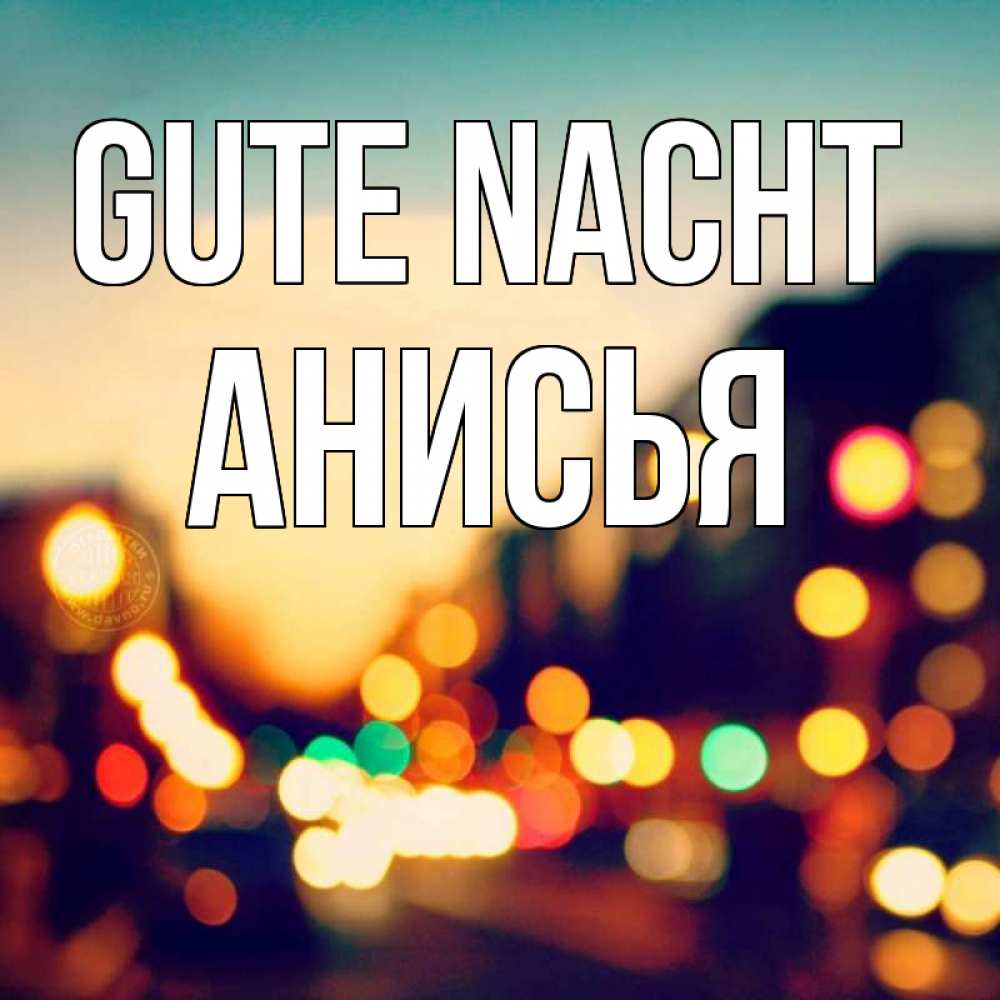 Открытка на каждый день с именем, Анисья Gute Nacht город Прикольная открытка с пожеланием онлайн скачать бесплатно 