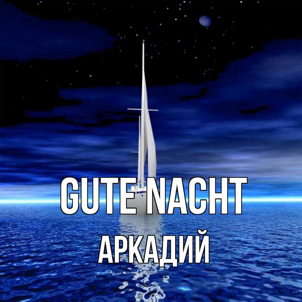 Открытка на каждый день с именем, Аркадий Gute Nacht ночью Прикольная открытка с пожеланием онлайн скачать бесплатно 