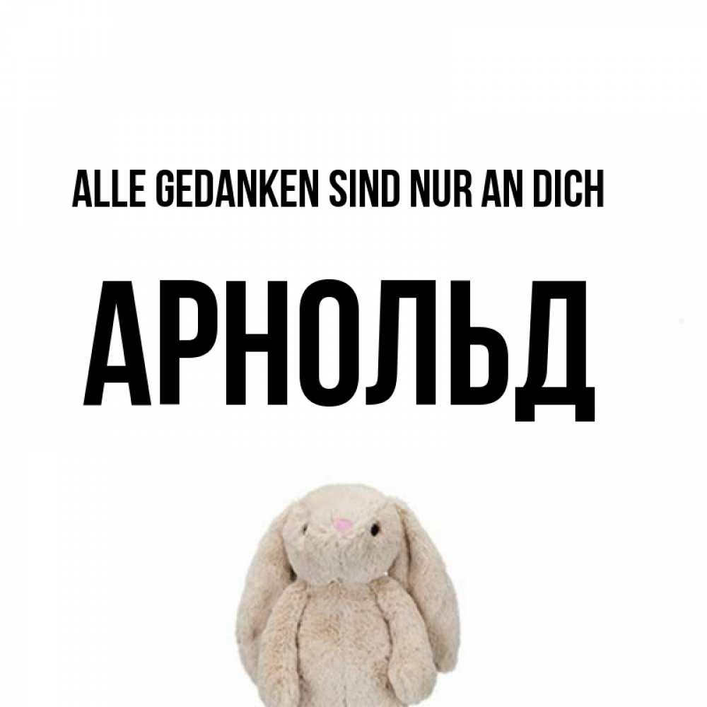 Открытка на каждый день с именем, Арнольд Alle Gedanken sind nur an dich открытки с текстами и подписями Прикольная открытка с пожеланием онлайн скачать бесплатно 