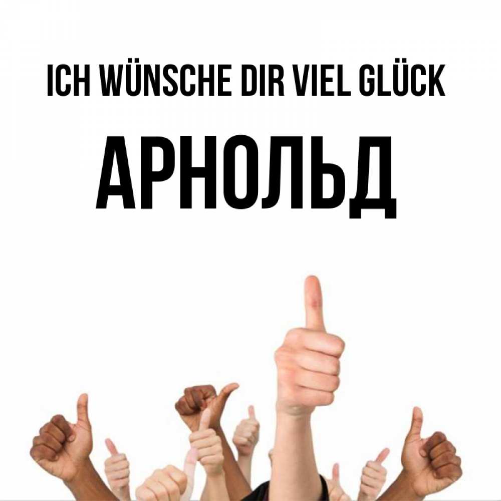 Открытка на каждый день с именем, Арнольд Ich wünsche dir viel Glück молодцом Прикольная открытка с пожеланием онлайн скачать бесплатно 