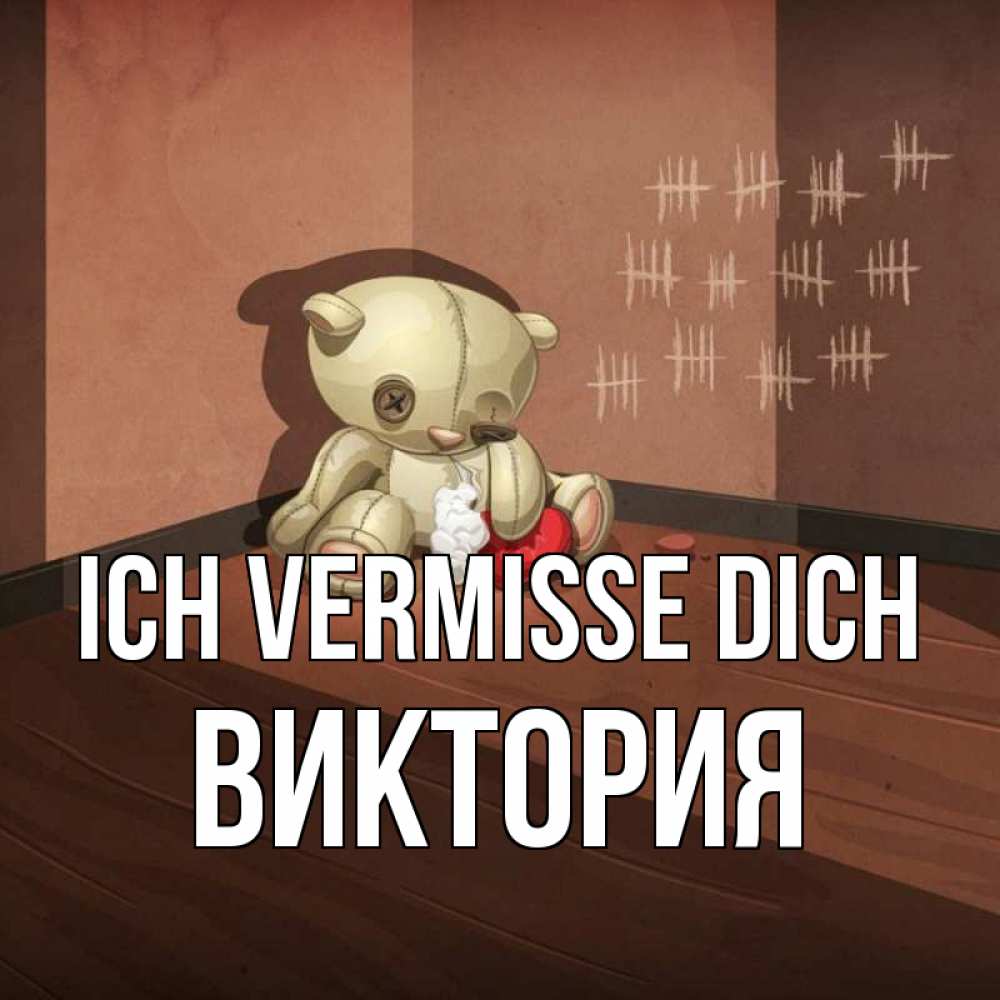 Открытка на каждый день с именем, Виктория Ich vermisse dich скорее ко мне Прикольная открытка с пожеланием онлайн скачать бесплатно 