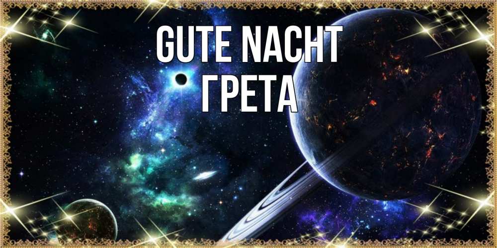Открытка на каждый день с именем, Грета Gute Nacht сладких снов и спокойной ночи Прикольная открытка с пожеланием онлайн скачать бесплатно 