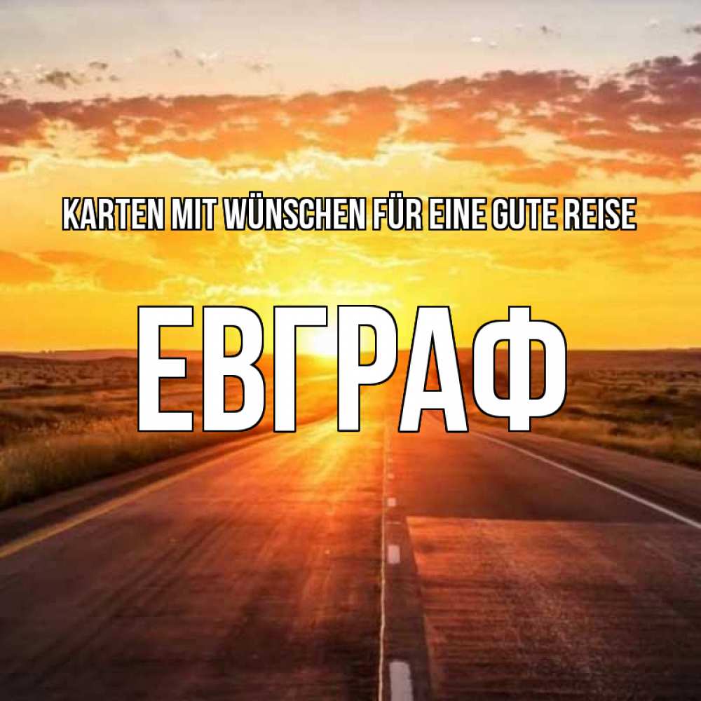 Открытка на каждый день с именем, Евграф Karten mit Wünschen für eine gute Reise солнечный свет, закат Прикольная открытка с пожеланием онлайн скачать бесплатно 