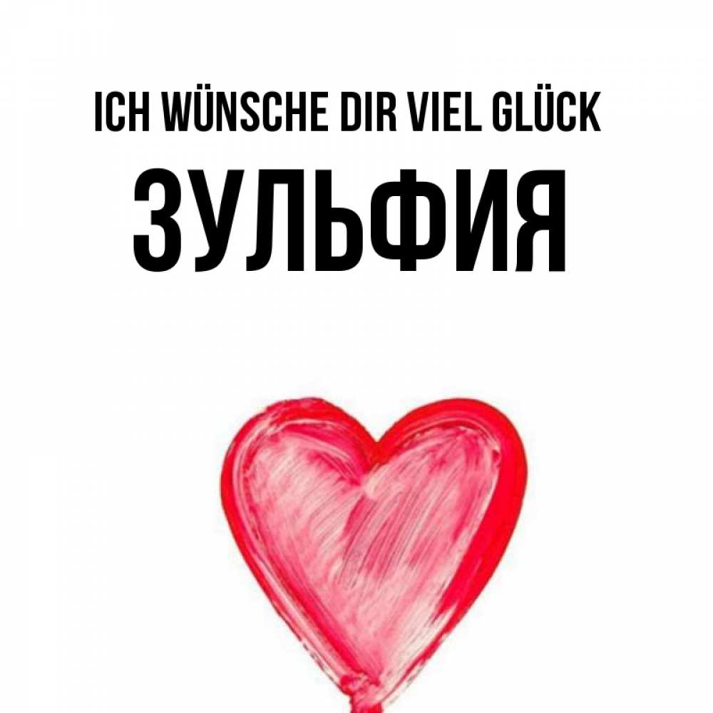 Открытка на каждый день с именем, Зульфия Ich wünsche dir viel Glück рисунок маркером Прикольная открытка с пожеланием онлайн скачать бесплатно 