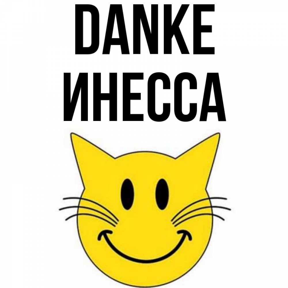 Открытка на каждый день с именем, Инесса Danke улыбающийся смайл кот Прикольная открытка с пожеланием онлайн скачать бесплатно 