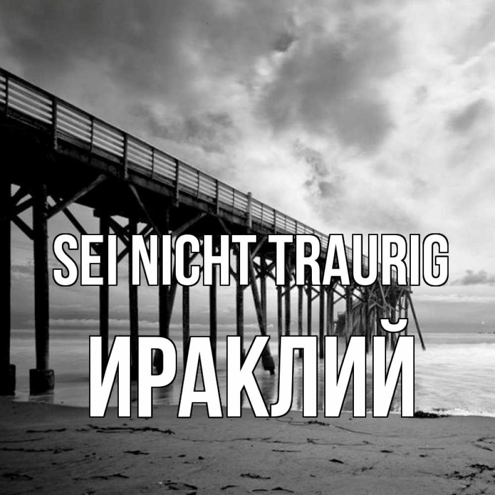 Открытка на каждый день с именем, Ираклий Sei nicht traurig вода и пляж под мостом Прикольная открытка с пожеланием онлайн скачать бесплатно 