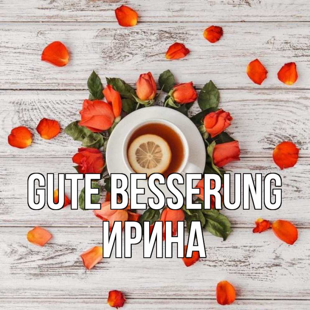 Открытка на каждый день с именем, Ирина Gute Besserung фон из досок Прикольная открытка с пожеланием онлайн скачать бесплатно 