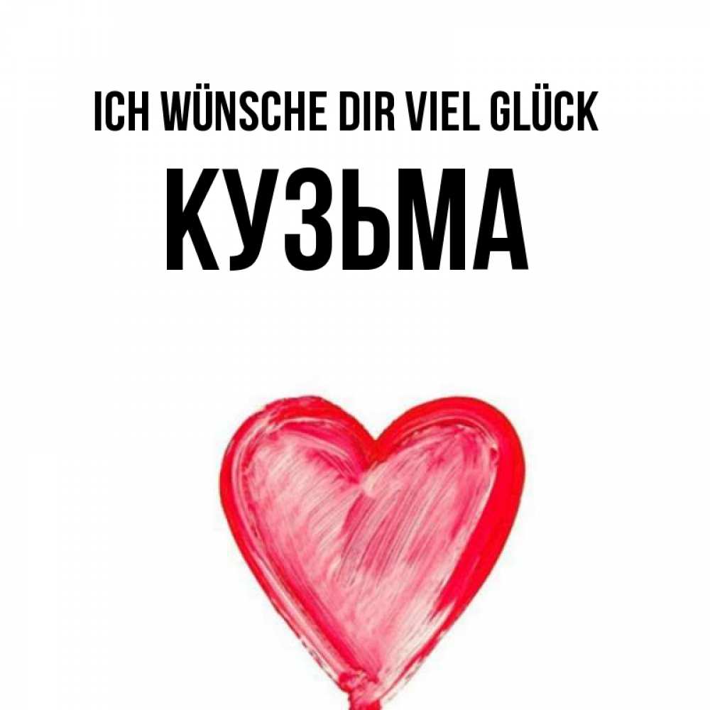 Открытка на каждый день с именем, Кузьма Ich wünsche dir viel Glück рисунок маркером Прикольная открытка с пожеланием онлайн скачать бесплатно 