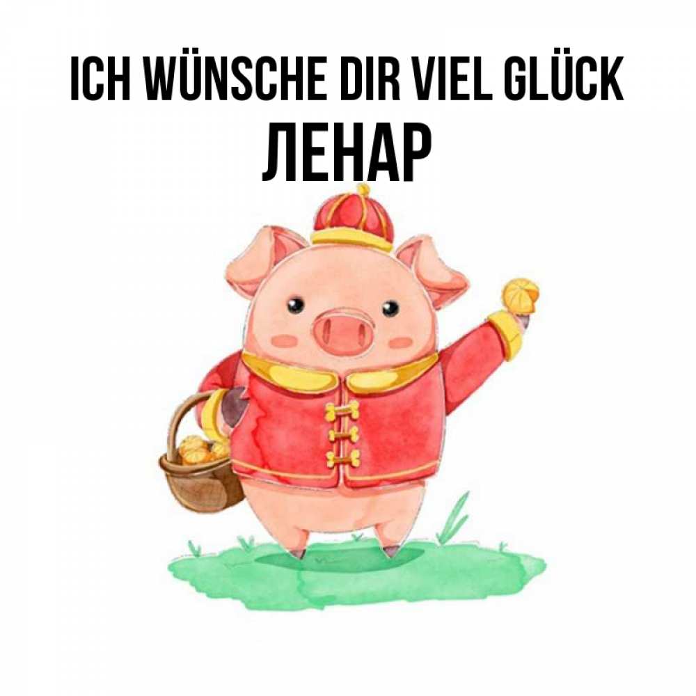 Открытка на каждый день с именем, Ленар Ich wünsche dir viel Glück поросенок Прикольная открытка с пожеланием онлайн скачать бесплатно 
