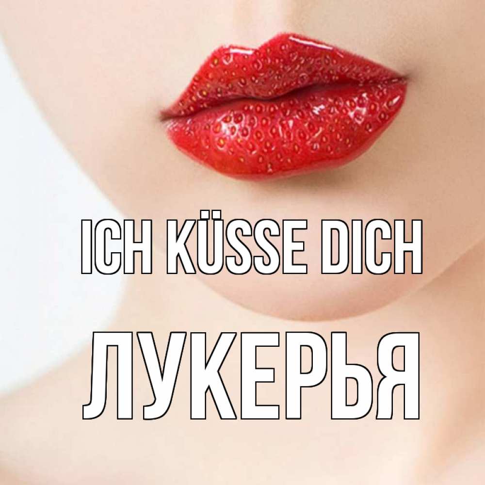 Открытка на каждый день с именем, Лукерья Ich küsse dich клубничные губы красного цвета Прикольная открытка с пожеланием онлайн скачать бесплатно 