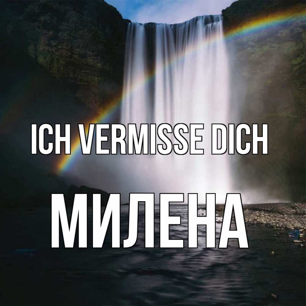 Открытка на каждый день с именем, Милена Ich vermisse dich иди скорее ко мне Прикольная открытка с пожеланием онлайн скачать бесплатно 