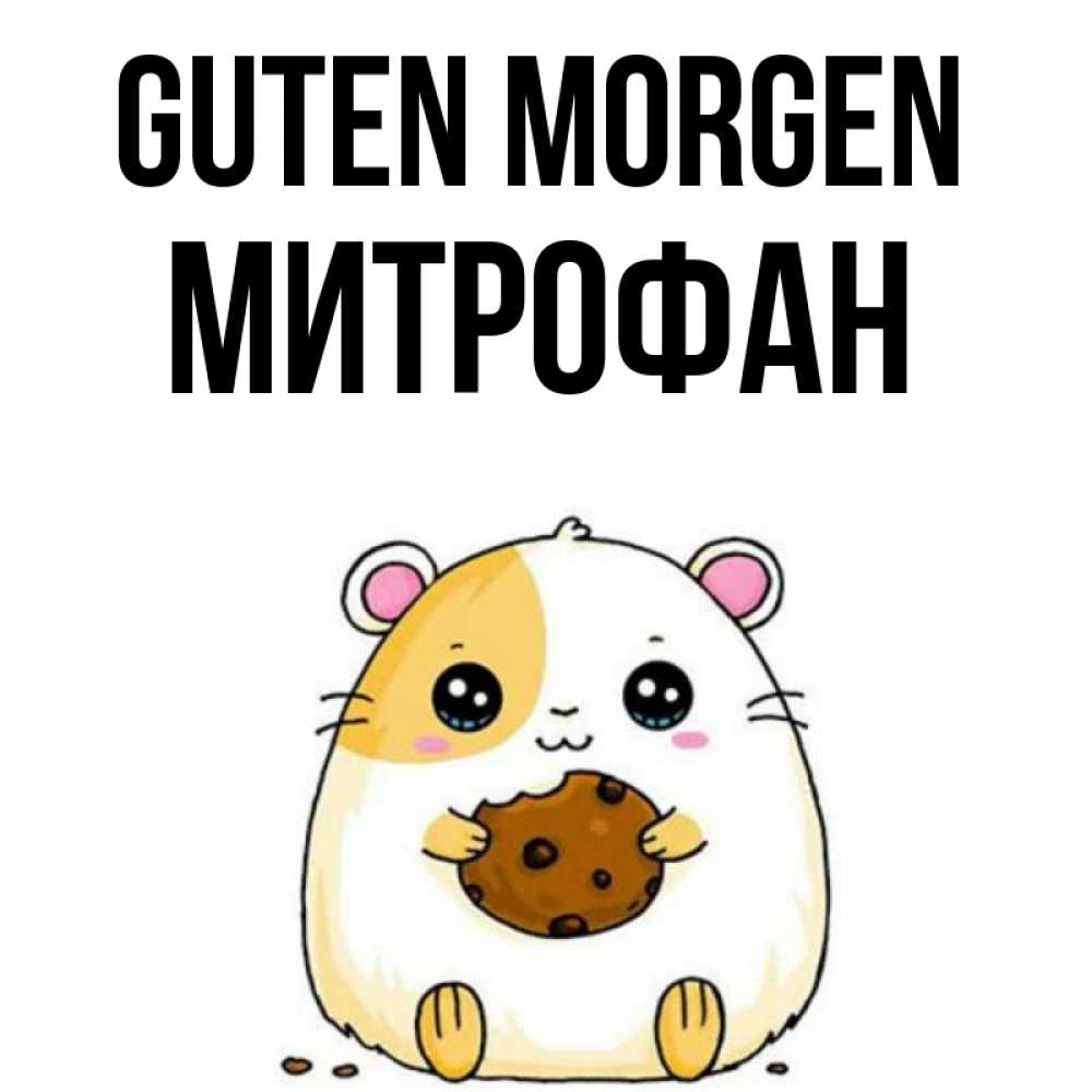 Открытка на каждый день с именем, Митрофан Guten Morgen есть печеньку. Утречко Прикольная открытка с пожеланием онлайн скачать бесплатно 
