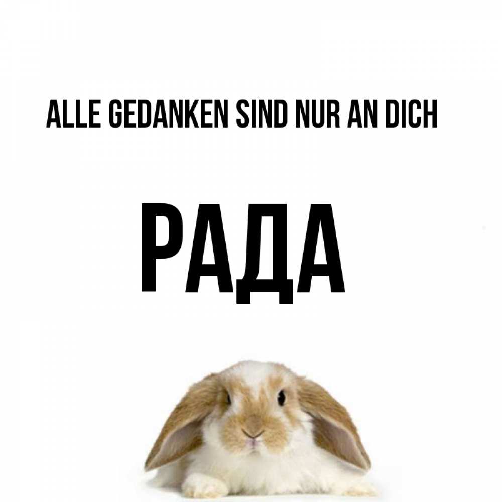 Открытка на каждый день с именем, Рада Alle Gedanken sind nur an dich подписать своими руками онлайн Прикольная открытка с пожеланием онлайн скачать бесплатно 