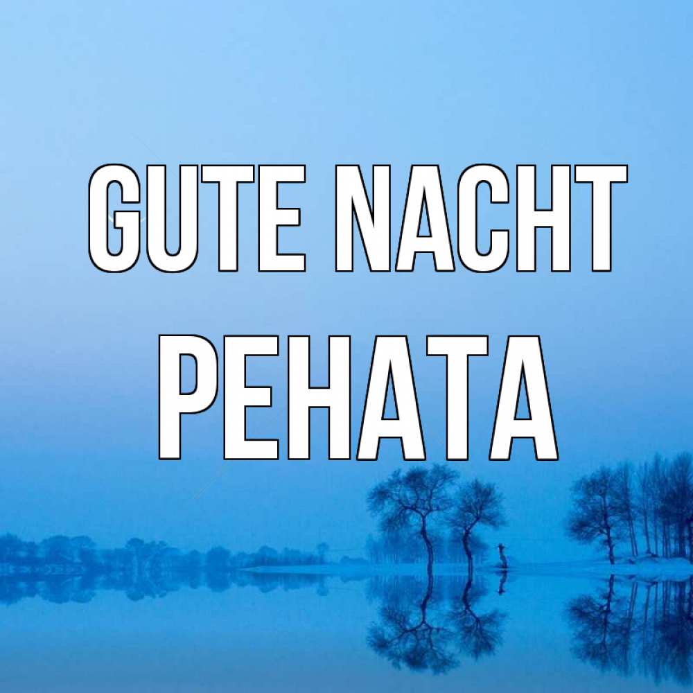 Открытка на каждый день с именем, Рената Gute Nacht весна Прикольная открытка с пожеланием онлайн скачать бесплатно 
