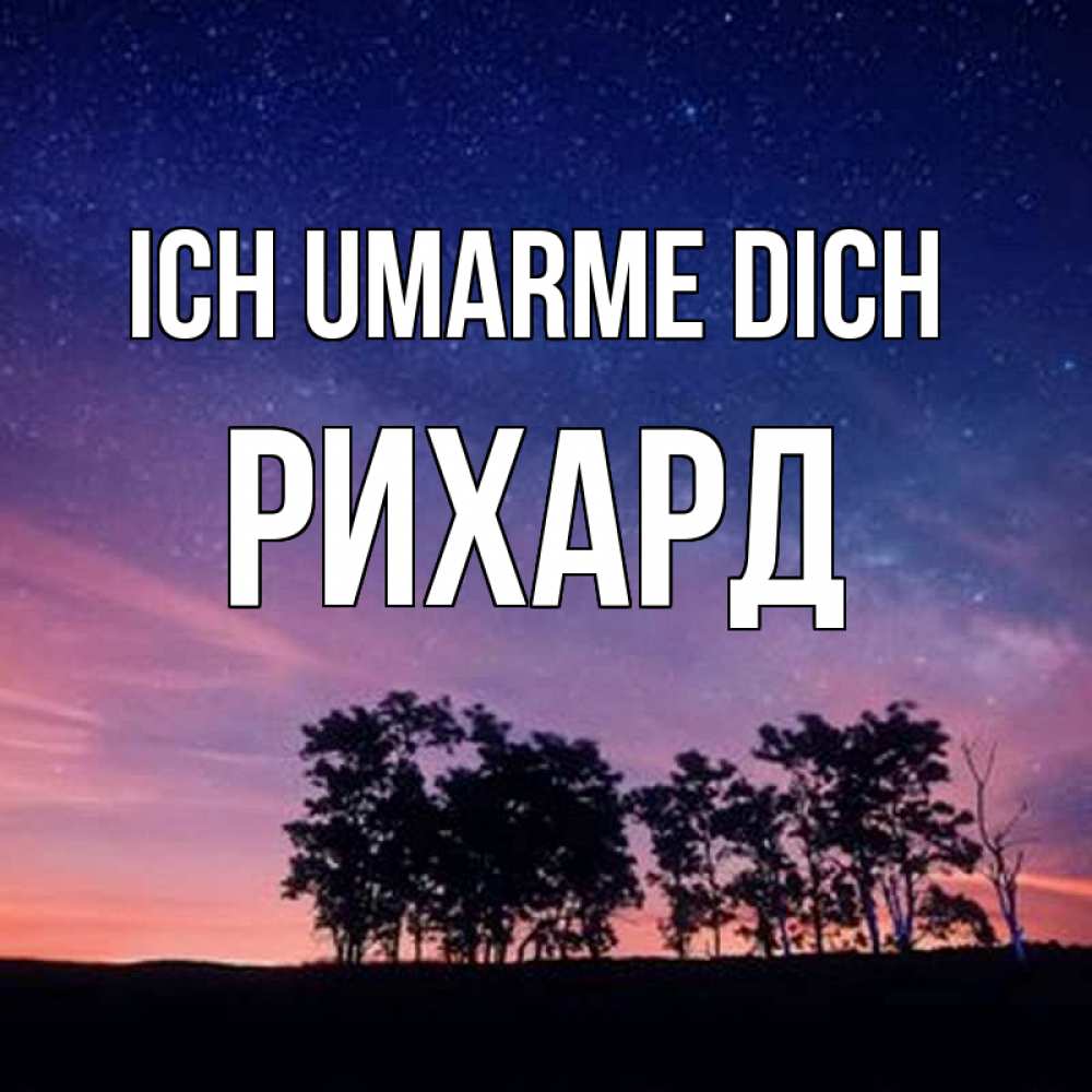 Открытка на каждый день с именем, Рихард Ich umarme dich силуэты деревьев Прикольная открытка с пожеланием онлайн скачать бесплатно 