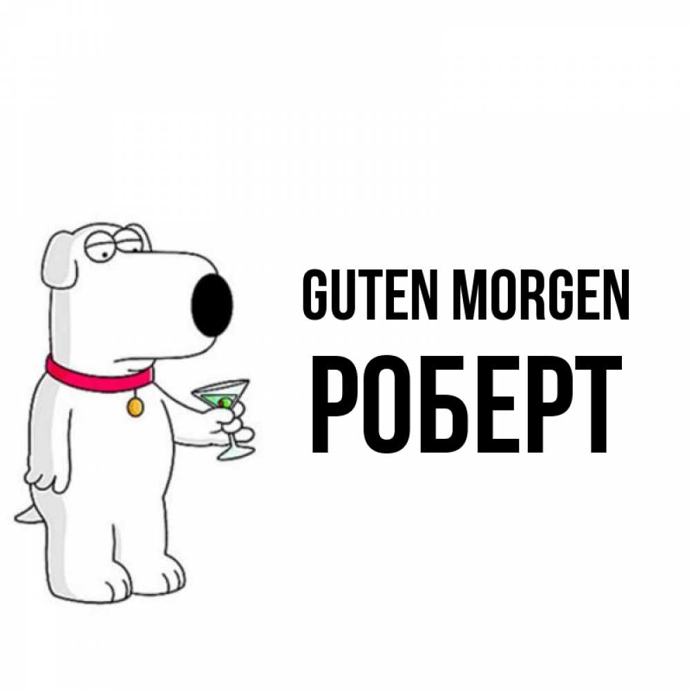 Открытка на каждый день с именем, Роберт Guten Morgen герои мультфильмов белый пес Прикольная открытка с пожеланием онлайн скачать бесплатно 
