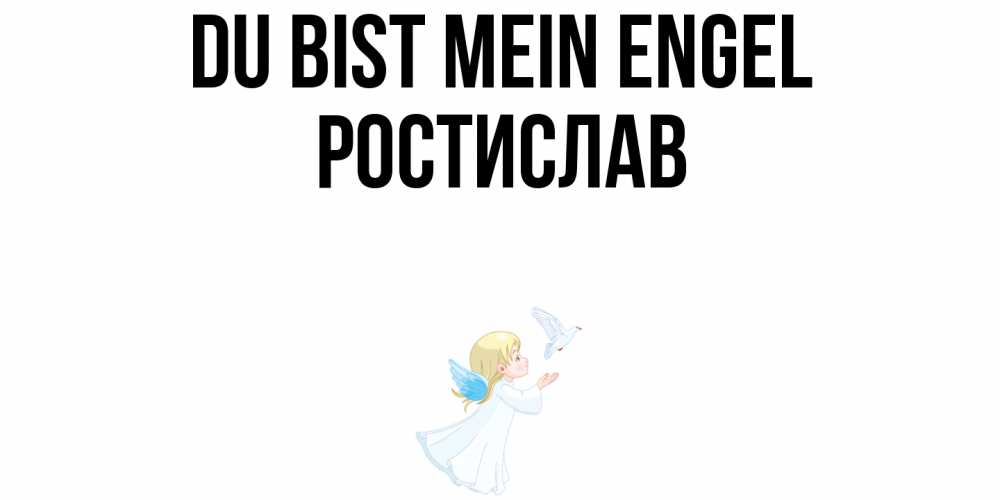 Открытка на каждый день с именем, Ростислав Du bist mein Engel ангел, голубь Прикольная открытка с пожеланием онлайн скачать бесплатно 