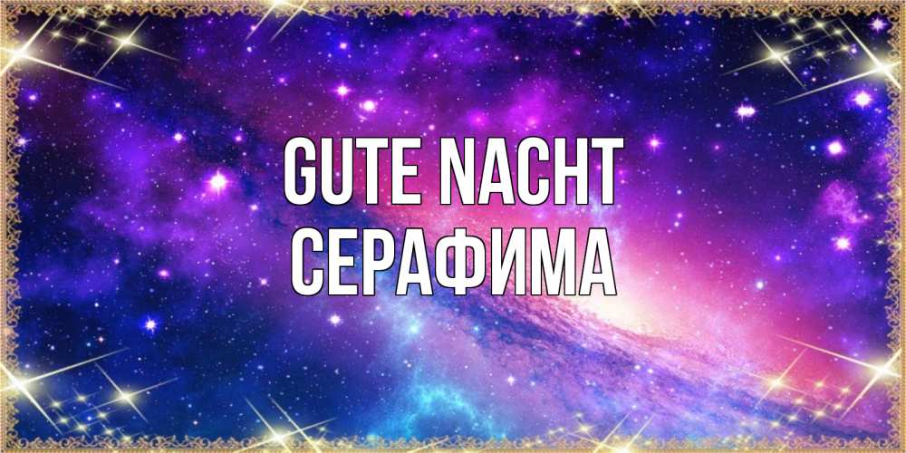 Открытка на каждый день с именем, Серафима Gute Nacht пожелания споки ноки Прикольная открытка с пожеланием онлайн скачать бесплатно 