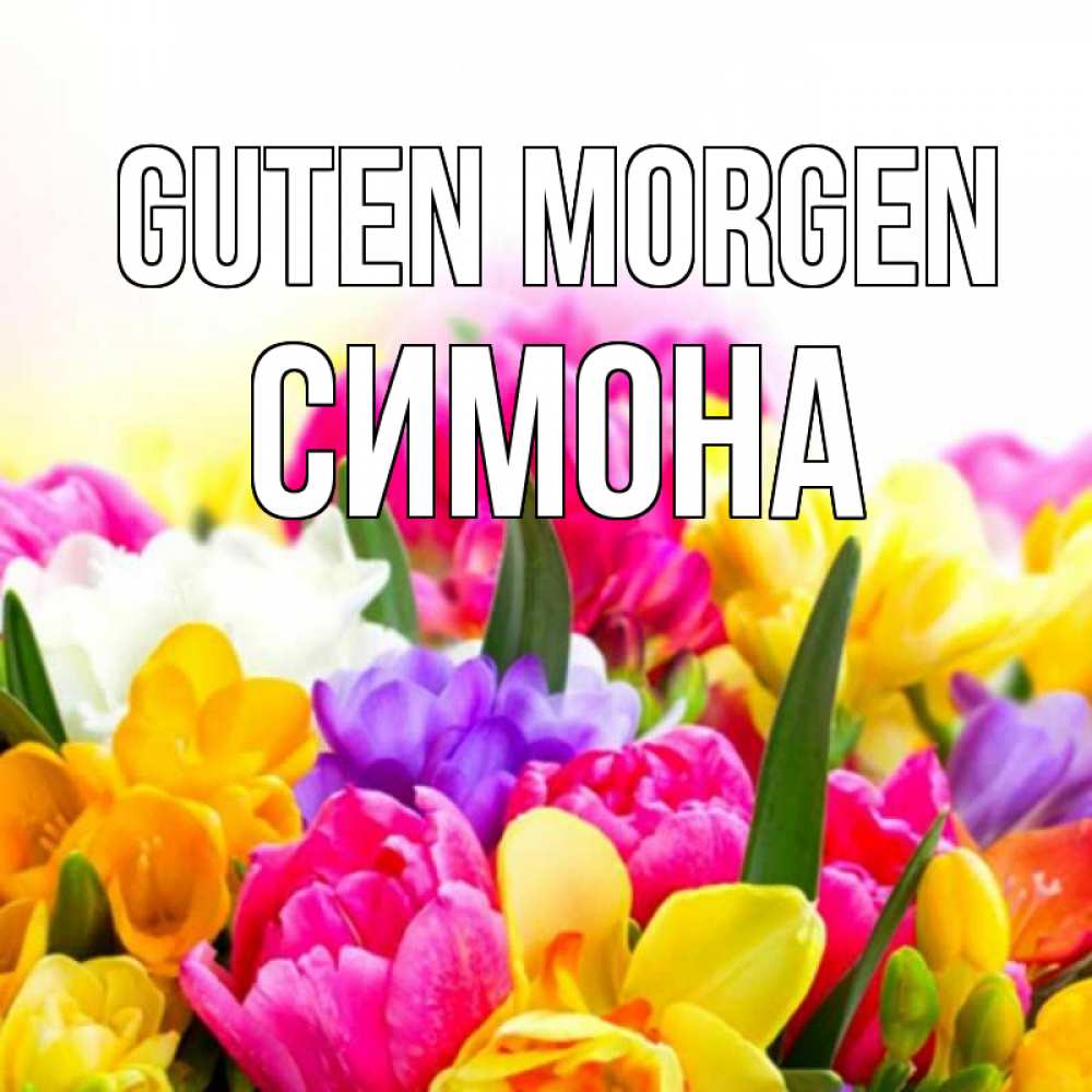 Открытка на каждый день с именем, Симона Guten Morgen создать открытку со свое подписью Прикольная открытка с пожеланием онлайн скачать бесплатно 