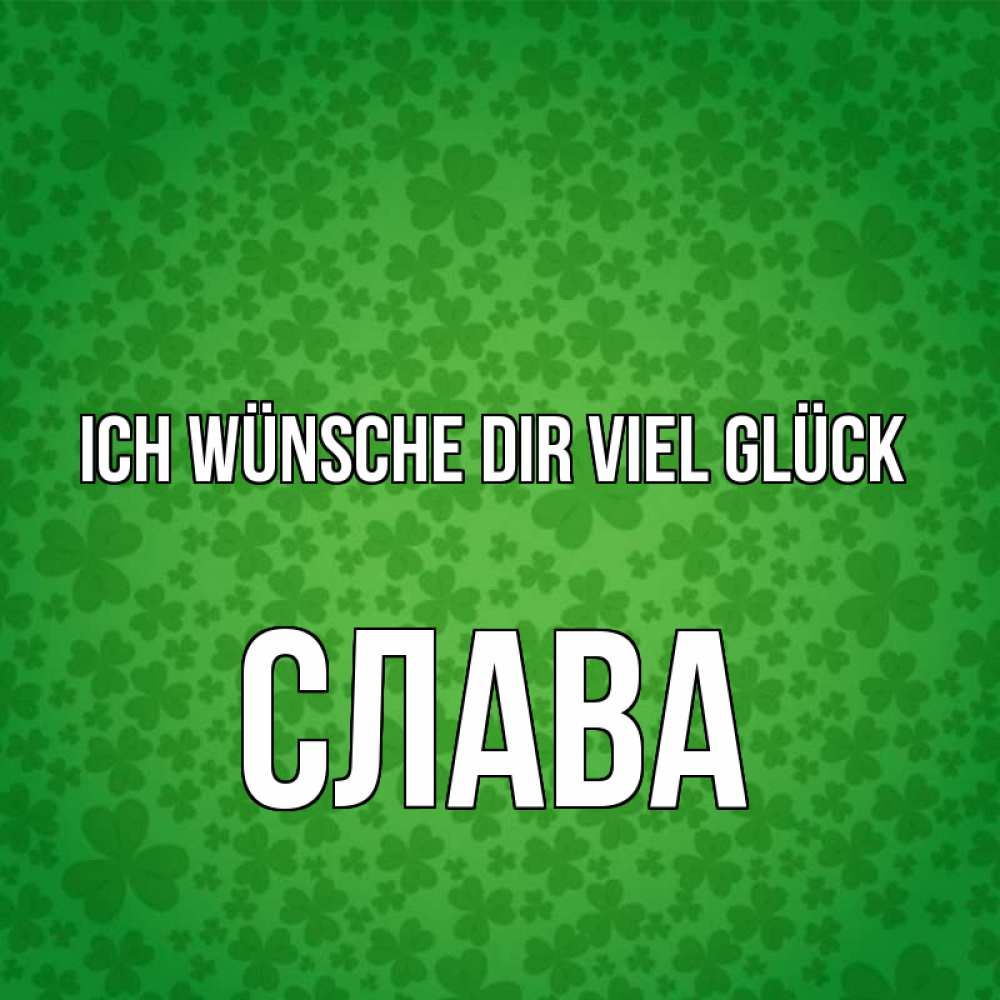 Открытка на каждый день с именем, Слава Ich wünsche dir viel Glück много листочков на удачу Прикольная открытка с пожеланием онлайн скачать бесплатно 