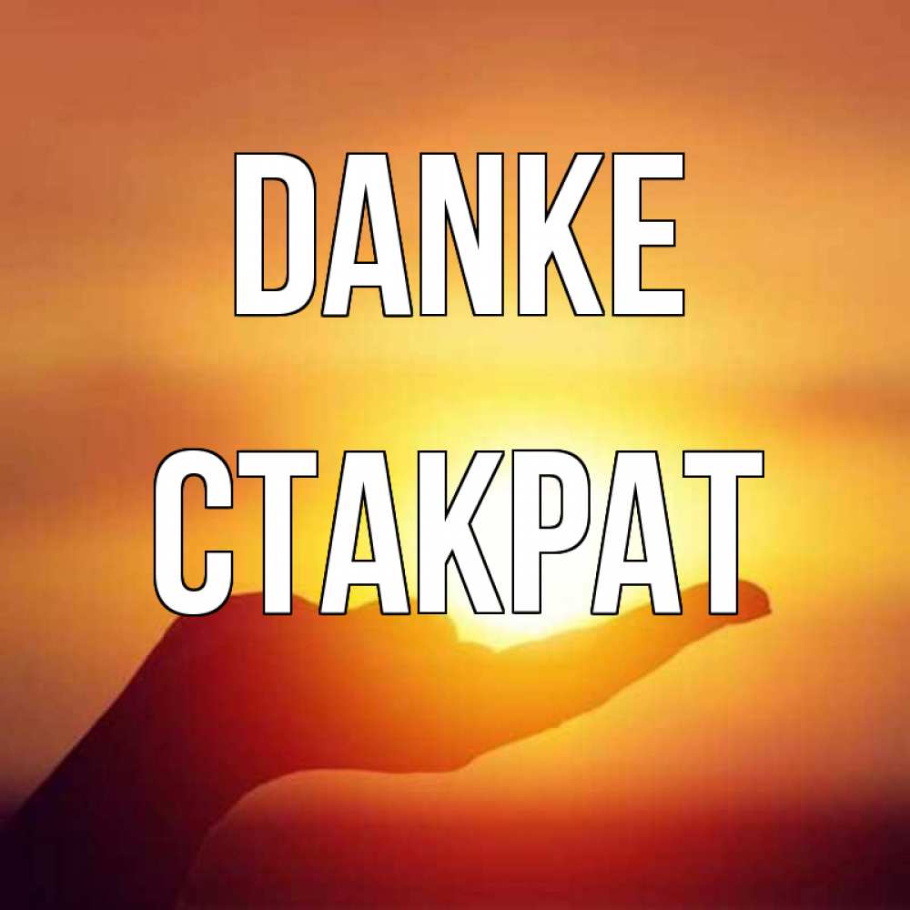 Открытка на каждый день с именем, Стакрат Danke закат Прикольная открытка с пожеланием онлайн скачать бесплатно 