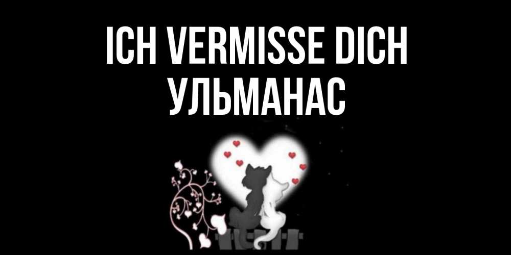 Открытка на каждый день с именем, Ульманас Ich vermisse dich коты Прикольная открытка с пожеланием онлайн скачать бесплатно 