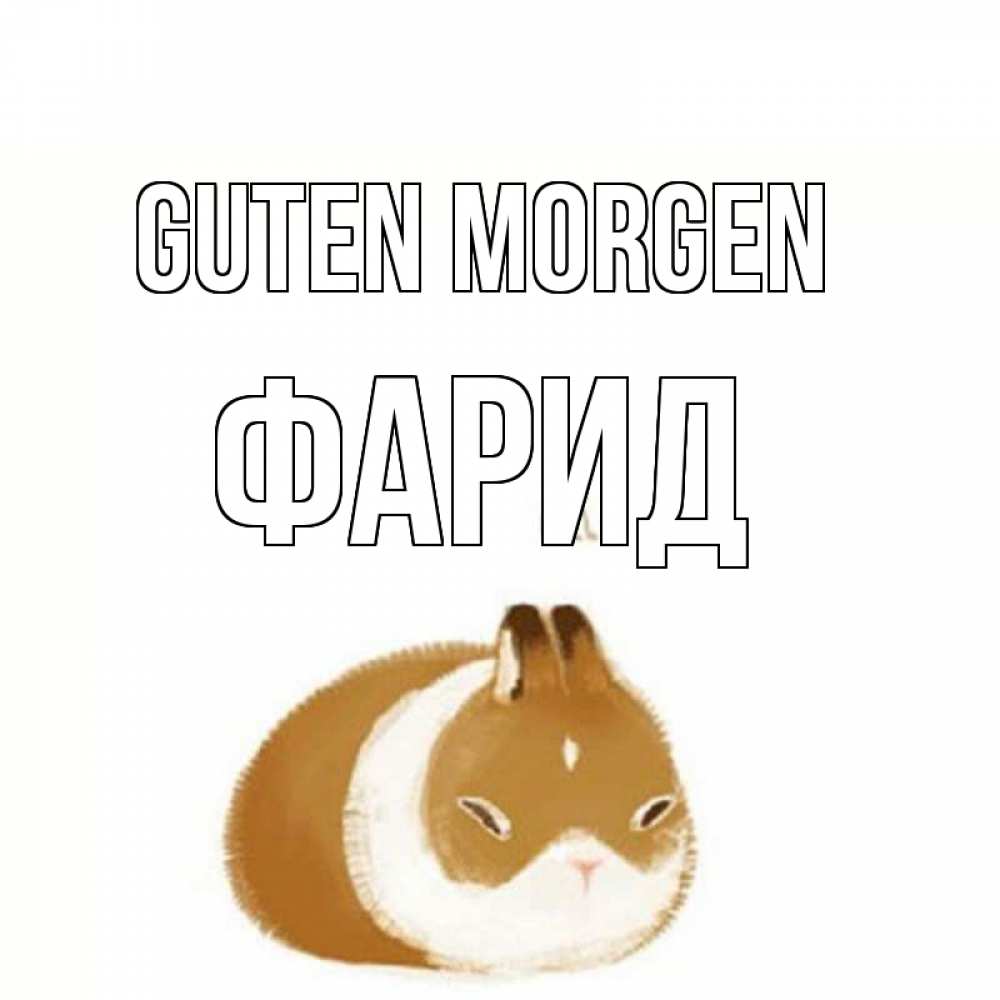 Открытка на каждый день с именем, Фарид Guten Morgen хорошего утречка Прикольная открытка с пожеланием онлайн скачать бесплатно 
