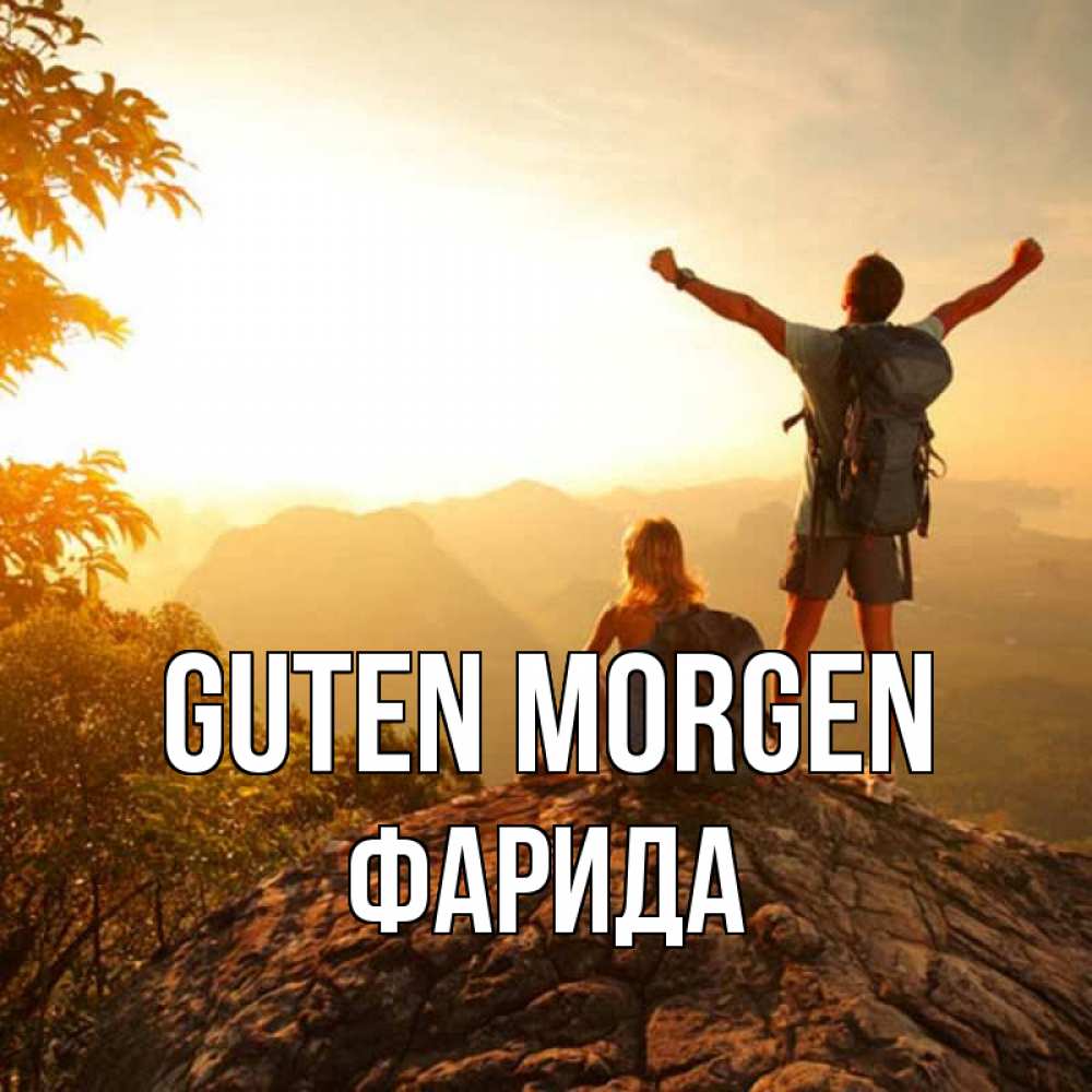 Открытка на каждый день с именем, Фарида Guten Morgen утро в горах Прикольная открытка с пожеланием онлайн скачать бесплатно 