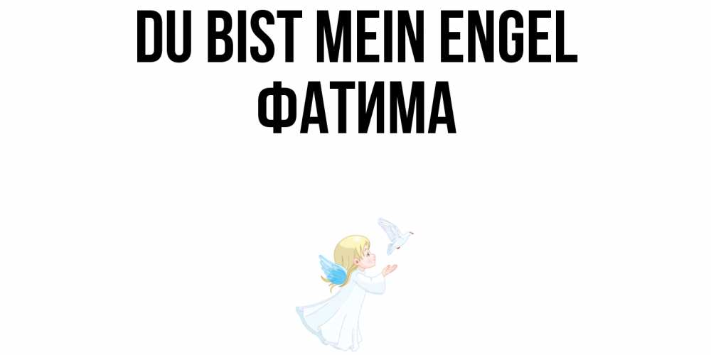 Открытка на каждый день с именем, Фатима Du bist mein Engel ангел, голубь Прикольная открытка с пожеланием онлайн скачать бесплатно 