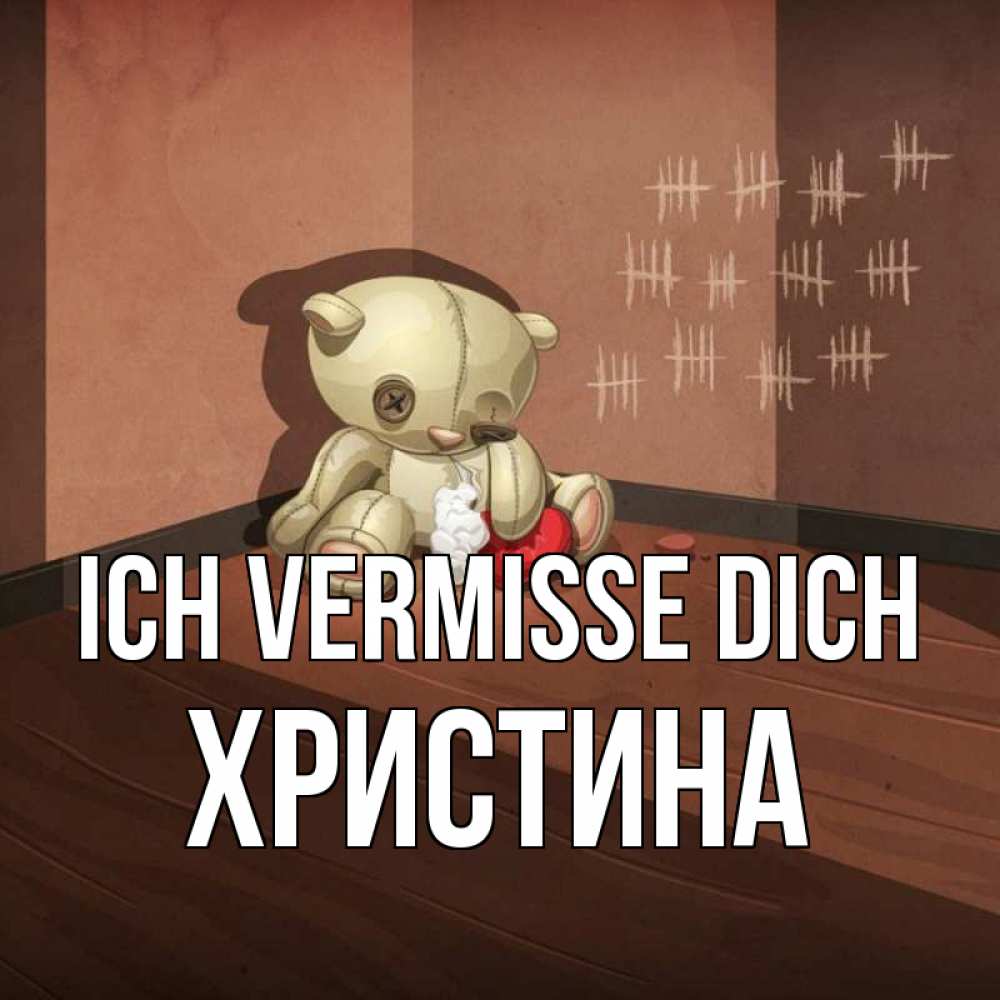 Открытка на каждый день с именем, Христина Ich vermisse dich скорее ко мне Прикольная открытка с пожеланием онлайн скачать бесплатно 