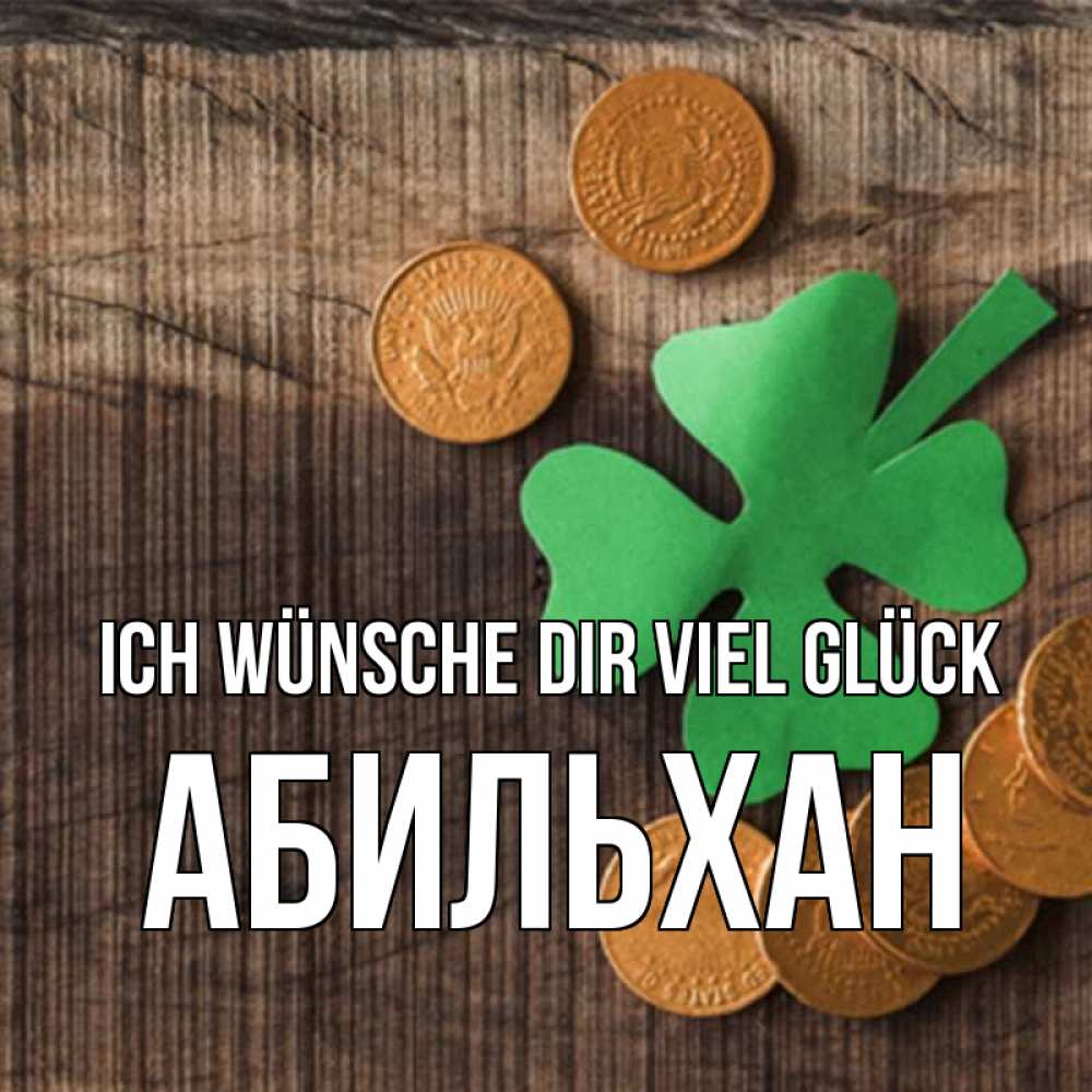 Открытка на каждый день с именем, Абильхан Ich wünsche dir viel Glück на удачу сегодня Прикольная открытка с пожеланием онлайн скачать бесплатно 