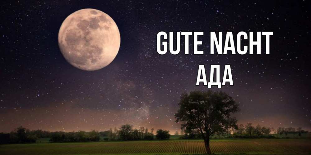 Открытка на каждый день с именем, Ада Gute Nacht ночные открытки с луной Прикольная открытка с пожеланием онлайн скачать бесплатно 