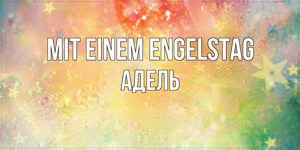 Открытка на каждый день с именем, Адель Mit einem Engelstag оранжево зеленая тема Прикольная открытка с пожеланием онлайн скачать бесплатно 
