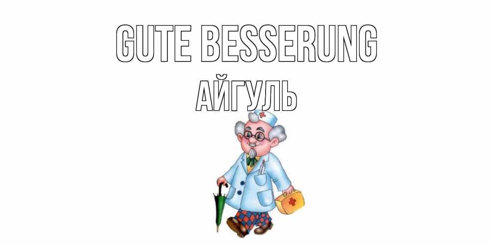 Открытка на каждый день с именем, Айгуль Gute Besserung не болей Прикольная открытка с пожеланием онлайн скачать бесплатно 